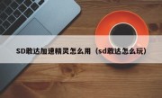 SD敢达加速精灵怎么用（sd敢达怎么玩）