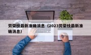 劳荣枝最新准确消息（2023劳荣枝最新准确消息）