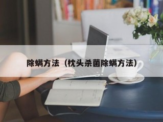 除螨方法（枕头杀菌除螨方法）