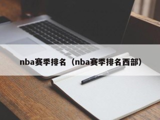 nba赛季排名（nba赛季排名西部）