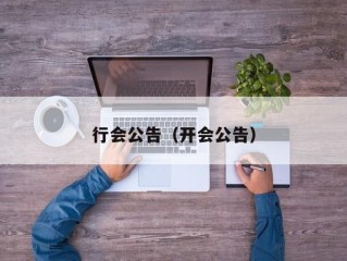 行会公告（开会公告）