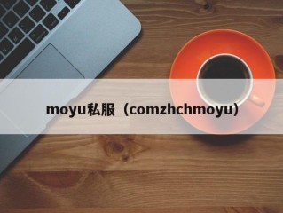 moyu私服（comzhchmoyu）