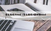 生化危机4mod（生化危机4重制版mod）