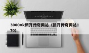 3000ok新开传奇网站（新开传奇网站170）