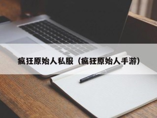 疯狂原始人私服（疯狂原始人手游）