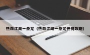 热血江湖一条龙（热血江湖一条龙任务攻略）