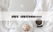 邱贻可（邱贻可为啥叫coco）