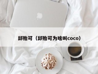 邱贻可（邱贻可为啥叫coco）