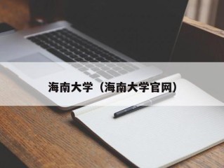 海南大学（海南大学官网）