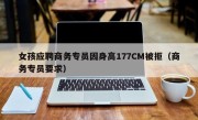 女孩应聘商务专员因身高177CM被拒（商务专员要求）