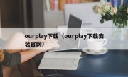 ourplay下载（ourplay下载安装官网）