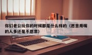 你们老公玩你的时候都是什么样的（愿意用嘴的人多还是不愿意）