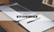 关于520私服的信息