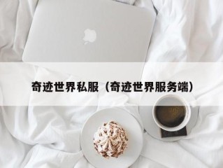 奇迹世界私服（奇迹世界服务端）