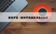 唐嫣罗晋（唐嫣罗晋最新消息2023）