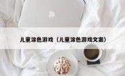 儿童涂色游戏（儿童涂色游戏文案）