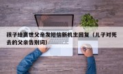 孩子给离世父亲发短信新机主回复（儿子对死去的父亲告别词）