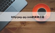 http:pay.qq.com的简单介绍