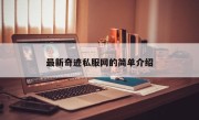 最新奇迹私服网的简单介绍