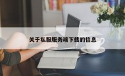 关于私服服务端下载的信息