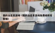 我的治愈系游戏（我的治愈系游戏免费阅读完整版）