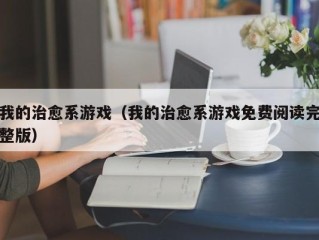 我的治愈系游戏（我的治愈系游戏免费阅读完整版）