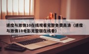 速度与激情10在线观看完整免费高清（速度与激情10电影完整版在线看）