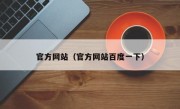 官方网站（官方网站百度一下）