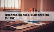 SD敢达加速精灵怎么用（sd敢达加速精灵怎么用啊）