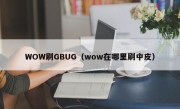 WOW刷GBUG（wow在哪里刷中皮）