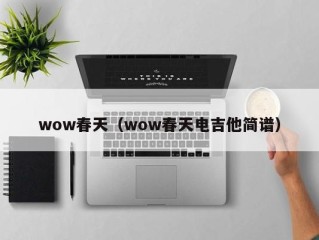 wow春天（wow春天电吉他简谱）