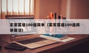 家常菜谱100道简单（家常菜谱100道简单做法）