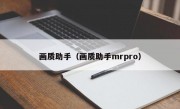 画质助手（画质助手mrpro）