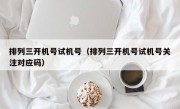 排列三开机号试机号（排列三开机号试机号关注对应码）