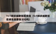 TCT鳞状细胞低度病变（tct鳞状细胞低度病变需要做活检吗）