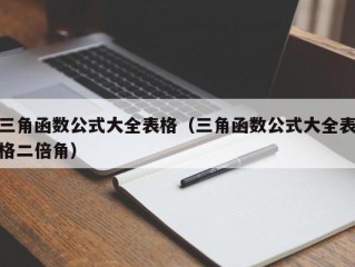 三角函数公式大全表格（三角函数公式大全表格二倍角）