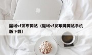 魔域sf发布网站（魔域sf发布网网站手机版下载）