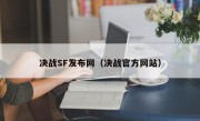 决战SF发布网（决战官方网站）