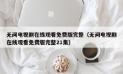 无间电视剧在线观看免费版完整（无间电视剧在线观看免费版完整21集）