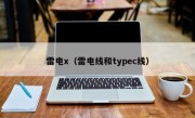 雷电x（雷电线和typec线）