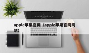 apple苹果官网（apple苹果官网网站）