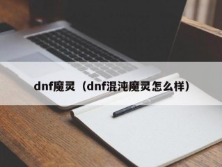 dnf魔灵（dnf混沌魔灵怎么样）