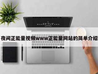 夜间正能量视频www正能量网站的简单介绍