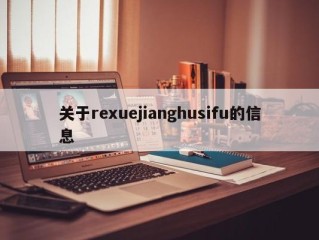 关于rexuejianghusifu的信息