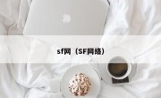 sf网（SF网络）