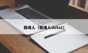 裂魂人（裂魂人dota1）