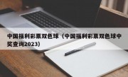 中国福利彩票双色球（中国福利彩票双色球中奖查询2023）