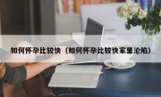 如何怀孕比较快（如何怀孕比较快家里沦陷）