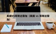 美国VS哥斯达黎加（美国 vs 哥斯达黎加）