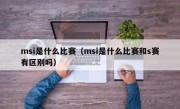 msi是什么比赛（msi是什么比赛和s赛有区别吗）